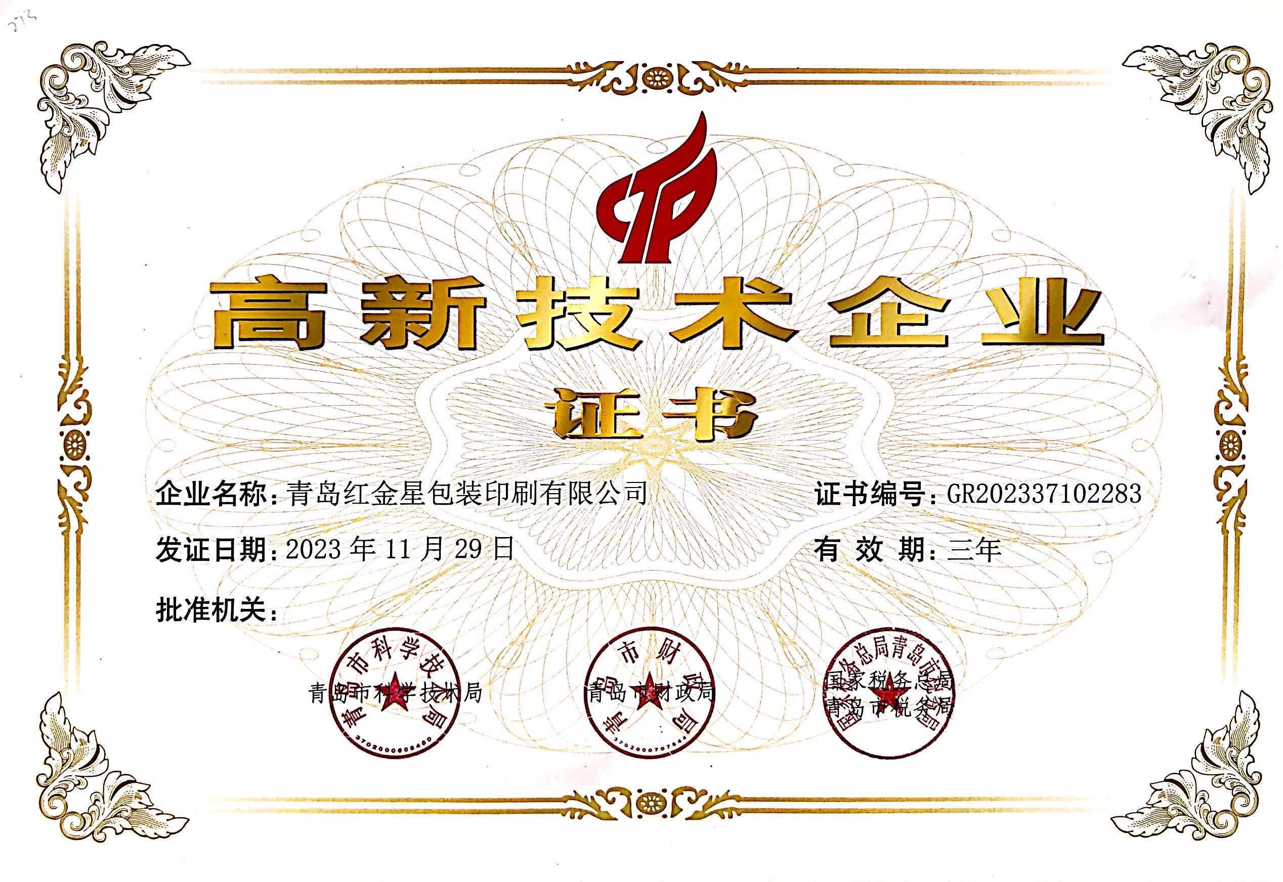 高新技術企業證書